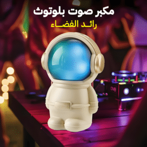 "	مكبر صوت بلوتوث رائد الفضاء"